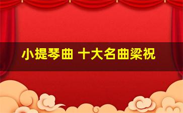 小提琴曲 十大名曲梁祝